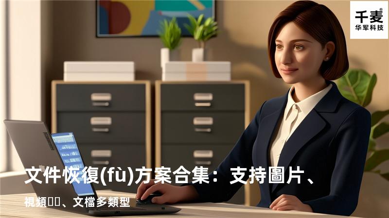 文件恢復(fù)方案合集：支持圖片、視頻、文檔多類型 